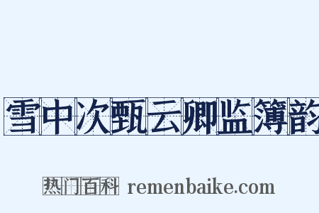 雪中次甄云卿监簿韵是什么意思的图片